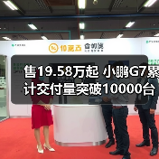 售19.58万起 小鹏G7累计交付量突破10000台