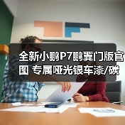 全新小鹏P7鹏翼门版官图 专属哑光银车漆/碳纤维