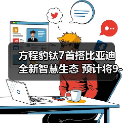 方程豹钛7首搭比亚迪全新智慧生态 预计将9-10月（图3）