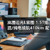 岚图追光L官图 1.5T插混/纯电续航410km 配华为