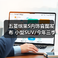 五菱缤果S内饰官图发布 小型SUV/今年三季度上市（图3）