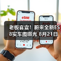 老板官宣！蔚来全新ES8实车图曝光 8月21日开启（图2）