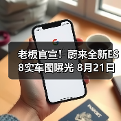 老板官宣！蔚来全新ES8实车图曝光 8月21日开启