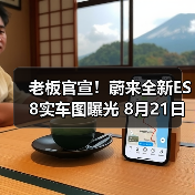 老板官宣！蔚来全新ES8实车图曝光 8月21日开启（图4）
