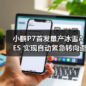 小鹏P7首发量产冰雪AES 实现自动紧急转向避让