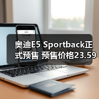 奥迪E5 Sportback正式预售 预售价格23.59万-31.