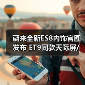 蔚来全新ES8内饰官图发布 ET9同款天际屏/六座布