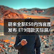 蔚来全新ES8内饰官图发布 ET9同款天际屏/六座布（图4）