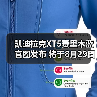 凯迪拉克XT5赛里木蓝官图发布 将于8月29日上市(图2) 凯迪拉克XT5赛里木蓝官图发布 将于8月29日上市(图2)