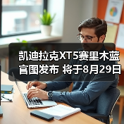 凯迪拉克XT5赛里木蓝官图发布 将于8月29日上市