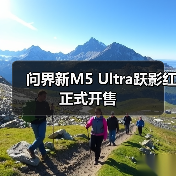 问界新M5 Ultra跃影红正式开售(图2) 问界新M5 Ultra跃影红正式开售(图2)