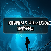 问界新M5 Ultra跃影红正式开售(图3) 问界新M5 Ultra跃影红正式开售(图3)