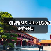 问界新M5 Ultra跃影红正式开售(图4) 问界新M5 Ultra跃影红正式开售(图4)