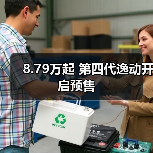8.79万起 第四代逸动开启预售