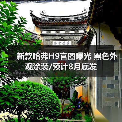新款哈弗H9官图曝光 黑色外观涂装/预计8月底发