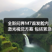 全新问界M7首发舱内激光视觉方案 包括紧急转向(图4) 全新问界M7首发舱内激光视觉方案 包括紧急转向(图4)
