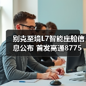 别克至境L7智能座舱信息公布 首发高通8775芯片(图3) 别克至境L7智能座舱信息公布 首发高通8775芯片(图3)