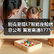 别克至境L7智能座舱信息公布 首发高通8775芯片(图2) 别克至境L7智能座舱信息公布 首发高通8775芯片(图2)