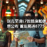 别克至境L7智能座舱信息公布 首发高通8775芯片