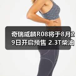 奇瑞威麟R08将于8月29日开启预售 2.3T柴油动力(图4) 奇瑞威麟R08将于8月29日开启预售 2.3T柴油动力(图4)