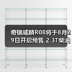 奇瑞威麟R08将于8月29日开启预售 2.3T柴油动力(图2) 奇瑞威麟R08将于8月29日开启预售 2.3T柴油动力(图2)