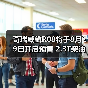 奇瑞威麟R08将于8月29日开启预售 2.3T柴油动力(图3) 奇瑞威麟R08将于8月29日开启预售 2.3T柴油动力(图3)