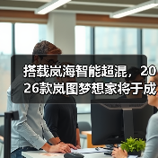 搭载岚海智能超混,2026款岚图梦想家将于成都车(图2) 搭载岚海智能超混,2026款岚图梦想家将于成都车(图2)