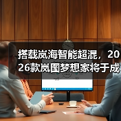 搭载岚海智能超混,2026款岚图梦想家将于成都车(图3) 搭载岚海智能超混,2026款岚图梦想家将于成都车(图3)