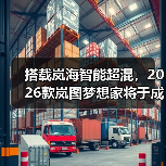 搭载岚海智能超混,2026款岚图梦想家将于成都车(图4) 搭载岚海智能超混,2026款岚图梦想家将于成都车(图4)