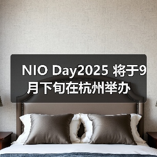 NIO Day2025 将于9月下旬在杭州举办