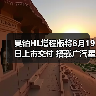 昊铂HL增程版将8月19日上市交付 搭载广汽星源增（图3）