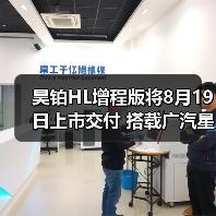 昊铂HL增程版将8月19日上市交付 搭载广汽星源增（图4）
