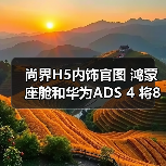 尚界H5内饰官图 鸿蒙座舱和华为ADS 4 将8月25日（图4）
