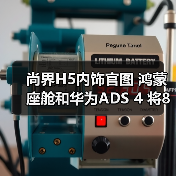 尚界H5内饰官图 鸿蒙座舱和华为ADS 4 将8月25日（图3）