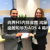尚界H5内饰官图 鸿蒙座舱和华为ADS 4 将8月25日（图2）