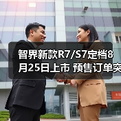 智界新款R7/S7定档8月25日上市 预售订单突破200