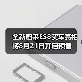 全新蔚来ES8实车亮相 将8月21日开启预售（图2）