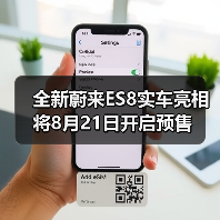 全新蔚来ES8实车亮相 将8月21日开启预售（图3）