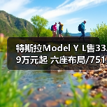 特斯拉Model Y L售33.9万元起 六座布局/751km续