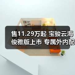 售11.29万起 宝骏云海俊雅版上市 专属外内配色(图2) 售11.29万起 宝骏云海俊雅版上市 专属外内配色(图2)