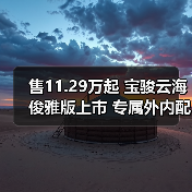 售11.29万起 宝骏云海俊雅版上市 专属外内配色(图3) 售11.29万起 宝骏云海俊雅版上市 专属外内配色(图3)