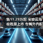 售11.29万起 宝骏云海俊雅版上市 专属外内配色(图4) 售11.29万起 宝骏云海俊雅版上市 专属外内配色(图4)
