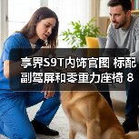 享界S9T内饰官图 标配副驾屏和零重力座椅 8月18