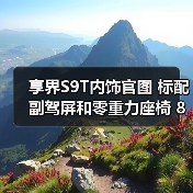 享界S9T内饰官图 标配副驾屏和零重力座椅 8月18(图2) 享界S9T内饰官图 标配副驾屏和零重力座椅 8月18(图2)