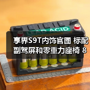 享界S9T内饰官图 标配副驾屏和零重力座椅 8月18(图3) 享界S9T内饰官图 标配副驾屏和零重力座椅 8月18(图3)