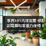 享界S9T内饰官图 标配副驾屏和零重力座椅 8月18(图4) 享界S9T内饰官图 标配副驾屏和零重力座椅 8月18(图4)