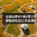 全新问界M7将9月上市 增程纯电动力 综合续航160(图2) 全新问界M7将9月上市 增程纯电动力 综合续航160(图2)