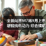 全新问界M7将9月上市 增程纯电动力 综合续航160(图3) 全新问界M7将9月上市 增程纯电动力 综合续航160(图3)