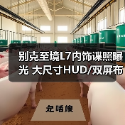 别克至境L7内饰谍照曝光 大尺寸HUD/双屏布局/怀(图3) 别克至境L7内饰谍照曝光 大尺寸HUD/双屏布局/怀(图3)