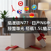 插混版N7? 日产N6申报图曝光 搭载1.5L插混系统(图3) 插混版N7? 日产N6申报图曝光 搭载1.5L插混系统(图3)